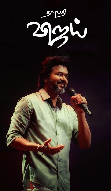 Varisu Vijay Audio Launch Photos, Vijay Audio Launch Photos, Ilayathalapathy Vijay Cute Images, Actor Vijay Hd Wallpaper New, Thala Thalapathy, Joseph Vijay, Vijay Actor Hd Images, Sivakarthikeyan Wallpapers, Downtown Photography