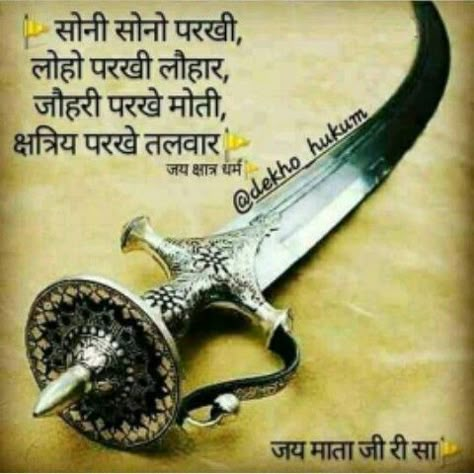 Rajputi Sawag Pruthviraj Chauhan, Message For My Son, Rajputana Quotes, Maratha Warriors, Rajput Wallpaper, भारतीय इतिहास, Soldier Quotes, Maharana Pratap, Rajasthani Bride