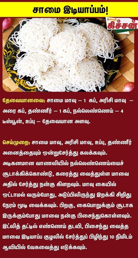 Tamil Food, Tamil Cooking, Recipes In Tamil, Interesting Food, Interesting Food Recipes, Healthy Tips, Beautiful Roses, Cooking Tips, Health Tips