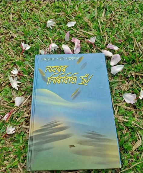 Assamese novels Naharar Niribili Saa Assamese Novel, Assamese Aesthetic, Sador Mekhela, Literature Notes, English Literature Notes, Happy Birthday Illustration, Birthday Illustration, Happy Birthday Quotes For Friends, Hinduism Art