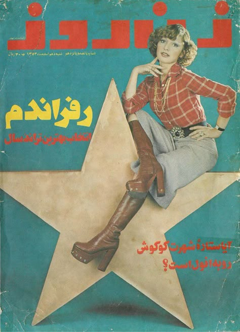 Vintage Iranian Posters, Iran 70s, Persian Culture Aesthetic, Iranian Poster, Persian Poster, Iranian Film, Persian People, Meaningful Photos, Iran Culture