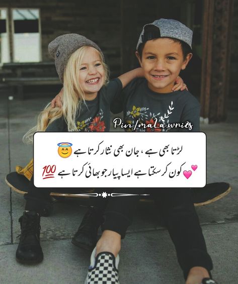 Poetry For Brother In Urdu, Bhai Poetry, Girly M Friends, Brother N Sister Quotes, Sis Bro, Shero Shayari, Shayari In Urdu, Friendship Quotes Images, Brother Sister Quotes