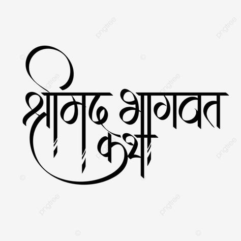 Shrimad Bhagwat Katha, Bhagwat Geeta, Hindi Calligraphy, Boat Illustration, Happy Onam, Banner Background Images, Png Text, Banner Background, Calligraphy Design