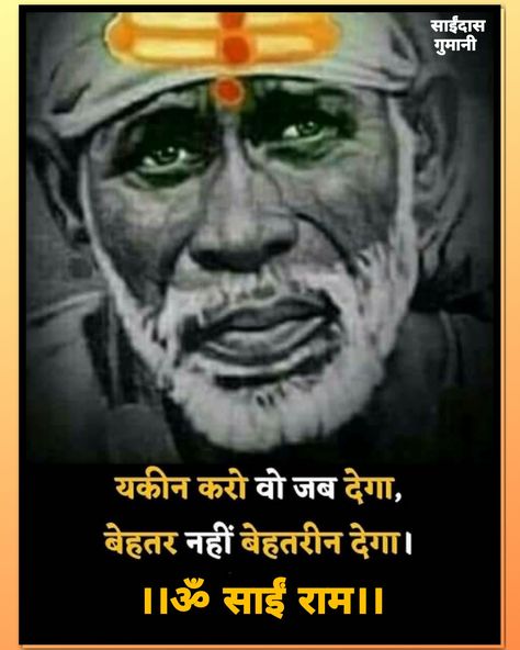 Sai Ram Quotes, Jai Sai Ram, Ram Quotes, Sai Baba Miracles, Spiritual Religion, Shirdi Sai Baba Wallpapers, Mantra For Good Health, Sai Baba Quotes, Sai Baba Pictures