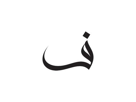 Arabic calligraphy of the name of the na... | Premium Vector #Freepik #vector #arabic #arabic-calligraphy #arabic-script #arabic-alphabet Arabic Calligraphy Letters Alphabet, Arabic Calligraphy Alphabet, Arabic Font Download, Arab Logo, Calligraphy Embroidery, Font Arabic, Arabic Calligraphy Fonts, Name Design Art, Calligraphy Letters Alphabet