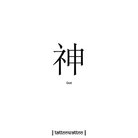 Word Tattoos Japanese, God Japanese Tattoo, Small Japanese Tattoo Words, Chinese Word Meaning Tattoo, Japanese God Tattoo, One Word Chinese Tattoo, God In Japanese, God In Chinese Tattoo, Chinese Written Tattoos