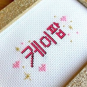 Stitch Cupcakes, Korean Hangul, Jessie Ware, Star Patterns, Digital Pattern, Etsy Australia, K Pop, Cross Stitch Patterns, Stitch Patterns