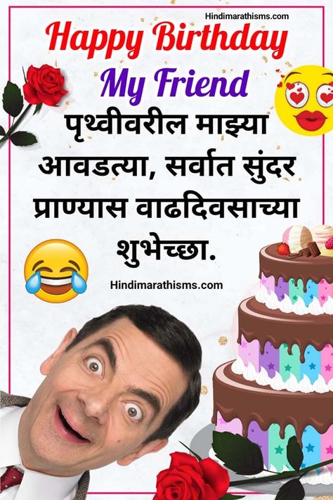 Comedy Birthday Wishes, Birthday Wishes To Brother, Crazy Birthday Wishes, Brother Birthday Wishes, Birthday Wishes In Marathi, Happy Birthday Dear Friend, Crazy Birthday, Funny Birthday Wishes, Happy Birthday My Friend