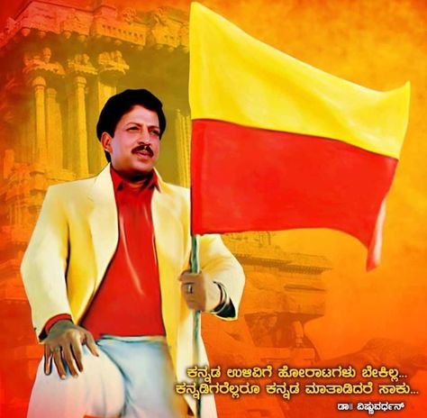 Kannada Rajyotsava Images Hd, Vishnuvardhan Photos Hd, Dr Vishnuvardhan Images, Kannada Rajyotsava Images Flag, Kannada Rajyotsava, New Movie Images, Ab De Villiers Photo, Actors Illustration, Sai Baba Pictures