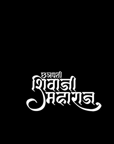 Shivaji Maharaj Name Png Text, Shivaji Maharaj Calligraphy, Shiv Jayanti, Chatrapati Shivaji, St Logo, Shivaji Maharaj Hd Wallpaper, Font Png, Cute Images For Wallpaper, Marathi Calligraphy