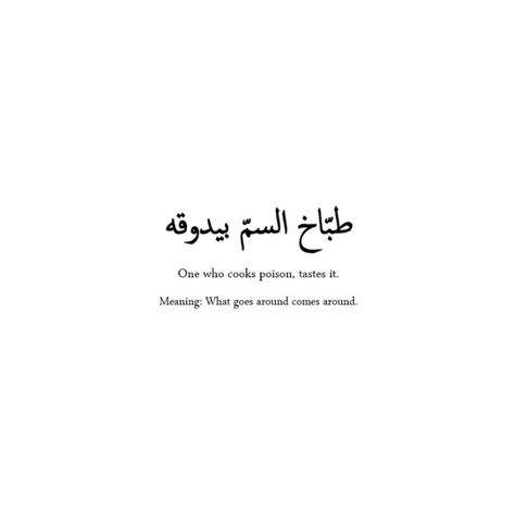 Best Arabic Quotes, Unique Quote Tattoos, Quotes For Tattoos, Arabic Quotes With Translation, Good Tattoo Quotes, Quotes Beauty, Small Quote Tattoos, Meaningful Tattoo Quotes, Quotes Strength