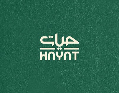 Middle Eastern Logo Design, Arabic Restaurant Branding, Turkish Restaurant Branding, Lebanese Restaurant Branding, Arabic Brand Identity, Moroccan Branding, Arabic Restaurant Logo, Moroccan Logo, Islamic Branding