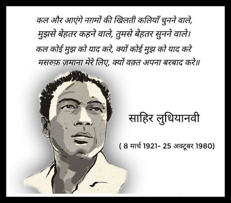 Hindi Poems By Famous Poets, Best Farewell Quotes, Sahir Ludhianvi, Classical Poetry, Poems By Famous Poets, Good Heart Quotes, Motvational Quotes, Singing Quotes, Hindi Poems