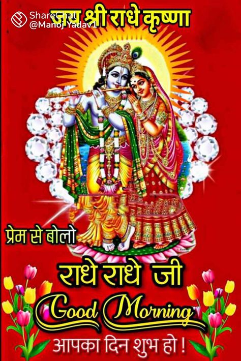 Jai Shree Radhe Krishna Good Morning, Radhe Radhe Quotes, Radhe Krishna Good Morning, Radhe Quotes, Jai Shree Radhe Krishna, Krishna Good Morning, Happy Good Morning Images, Good Morning Love Gif, Radhe Krishna Wallpapers