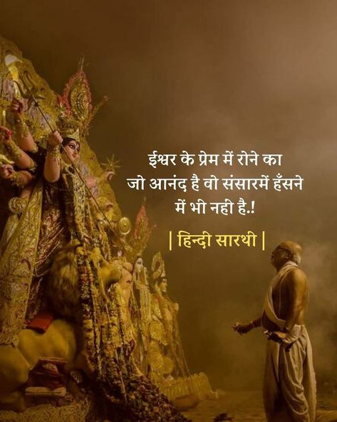 Ram Ji Quotes In Hindi, Gaurav Arora, Love Song Lyrics Quotes, Hinduism Quotes, Shayari Funny, Krishna Quotes In Hindi, Goddess Quotes, Geeta Quotes, Devotional Reading