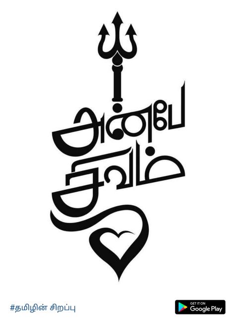 Anbe Sivam Tattoos, Thanimai Images, Tamil Tattoo Design, Anbe Sivam, Tamil Tattoo, Tamil God, Tamil Love Quotes, Tamil Motivational Quotes, Shiva Tattoo Design