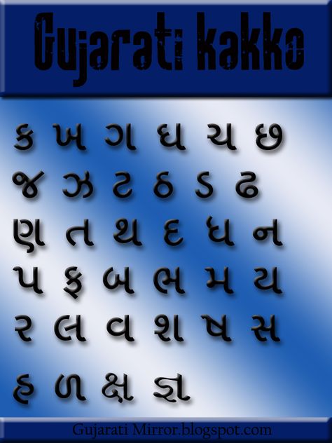 Gujarati Kakko English To Gujarati Words, Gujrati Letters, Gujarati Alphabet, Gujrati Alphabet Chart, Gujarat Map In Gujarati, Cotton Saree Designs, Alphabet Charts, 1st Grade Writing, Beautiful Nature Pictures