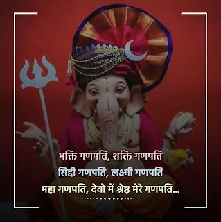 Ganpati Bappa Shayari, Bappa Shayari, Sayri Image, Ganpati Bappa Quotes, Bappa Quotes, Papa Image, All Status, Get Well Quotes, Ganpati Bappa Morya