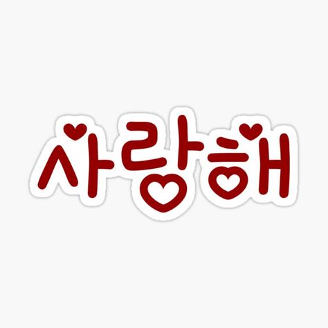 I Love You In Korean, Bts Love Yourself, Black Artists, Bts V, Exclusive Designs, More Fun, Sticker Design, I Love You, Vinyl Sticker