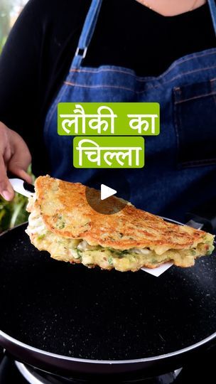 538K views · 5.7K reactions | Lauki Ka Chilla Recipe | Lauki Ka Cheela | Indian Food Recipes | Healthy Indian Breakfast | Packed with fibre, vitamins, and antioxidants, Lauki (aka bottle gourd) is an often-overlooked vegetable but is a nutritional powerhouse 💚 Learn how to... | By India Food Network | Facebook Lauki Recipe, Healthy Indian Breakfast, Bottle Gourd Recipe, Food Recipes Healthy, Bottle Gourd, Hair Remedies For Growth, Indian Breakfast, India Food, Hair Remedies