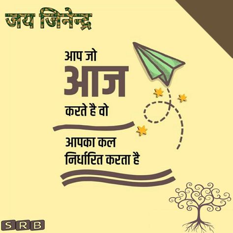 Jay Jinendra Good Morning, Jai Jinendra Images, Jai Jinendra, Hindi Calligraphy, Good Morning Photos, Quotes In Hindi, True Words, Hindi Quotes, Jay