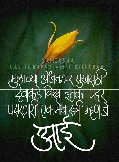 आई Vithal Mauli, Marathi Shayari, Good Morning Nature Quotes, Quotes Marathi, Best Buddha Quotes, Marathi Kavita, Marathi Love Quotes, Motivational Poems, One Line Quotes