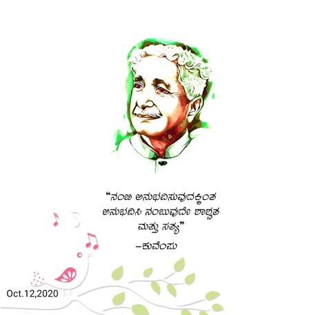 Kuvempu Quotes In Kannada, Kuvempu Photos, Kannada Songs, Cello Art, Happy Anniversary Photos, Kgf Photos Hd, Feather Illustration, Kannada Quotes, Tiny Quotes