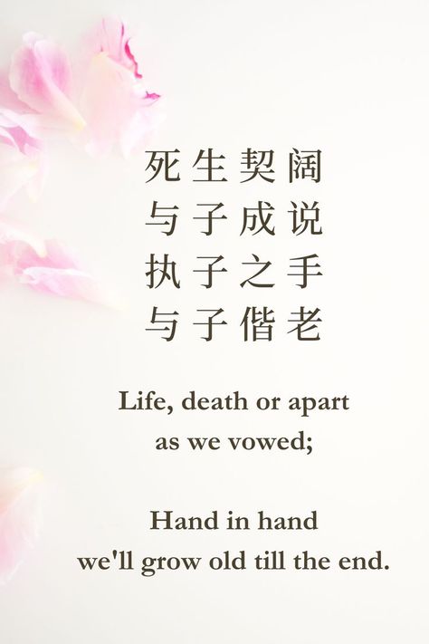 诗经·邶风·击鼓 The Classic of Poetry, or The Book of Songs, or Shijing, compiled by Confucius (551 BC — 479 BC). Chinese Love Quotes, Poem About Love, Chinese Poem, Chinese Poetry, Haiku Poems, Book Names, Poetry Poem, Growing Old, About Love