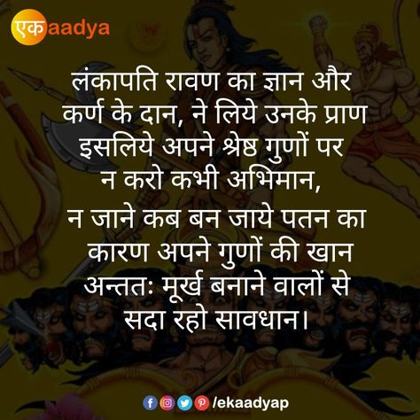 #motivations #qoutes #lifelessons #mythology #ramayana #mahabharat #indianmythology #hindimotivation #hindithoughts #hindiquotes #hindi #saturdayvibes #positivity #ekaadya Mahabharat Hindi Quotes, Ramayana Quotes Hindi, Mahabharat Karna, Ramayana Quotes, Geeta Quotes, Quotes Hindi, Caption Quotes, Hindi Quotes, Urdu Poetry