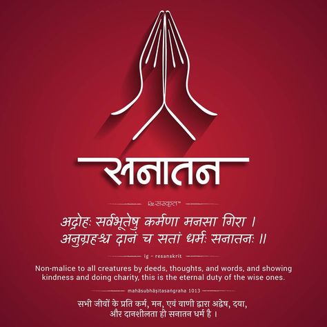 Sanatan Quotes, Sanskrit Shlok, Typography Quotes Inspirational, Hinduism Quotes, Calendar Quotes, Hindu Calendar, Hindu Quotes, Sanskrit Quotes, Positive Good Morning Quotes