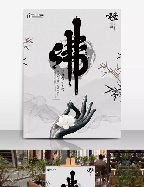 Classical chinese style buddhist meditation culture poster style,zen,zen,buddha,buddha zen poster,classical,traditional Traditional Template, Zen Poster, Buddha Poster, Culture Poster, Meditation Poster, Teachers Day Poster, Zen Buddha, Poster Idea, Tourism Poster