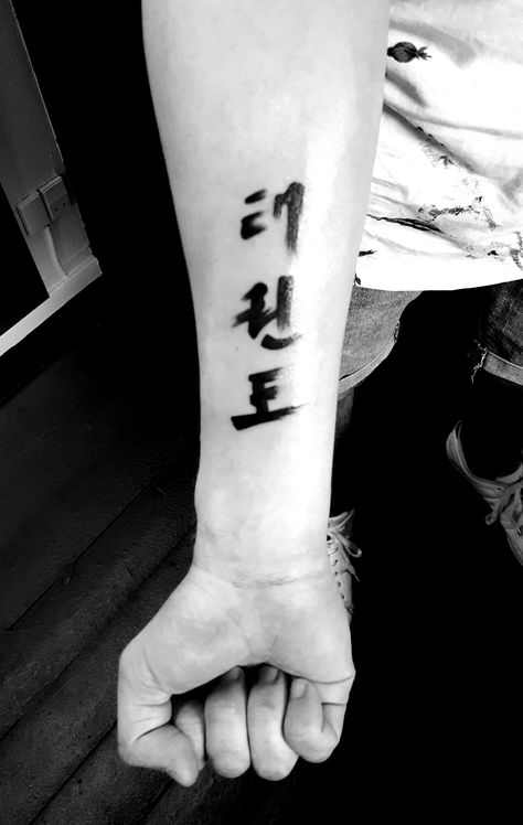 My first tattoo: it says taekwondo in which I'm soon gonna be a second degree black belt Tae Kwon Do Tattoo, Taekwondo Tattoo Ideas, Taekwondo Tattoo, Horde Tattoo, Karate Tattoos, Samurai Tattoos, Martial Arts Tattoos, Kanji Tattoo, Art Inspired Tattoos