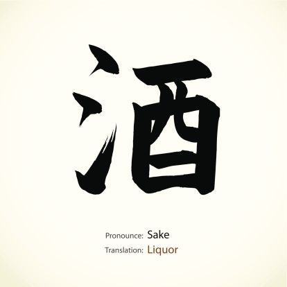 Sake Sake Tattoo, Drink Menu Design, Sake Bar, Japanese Sake, Bar Logo, Japanese Calligraphy, Bar Art, Typographic Design, Menu Design