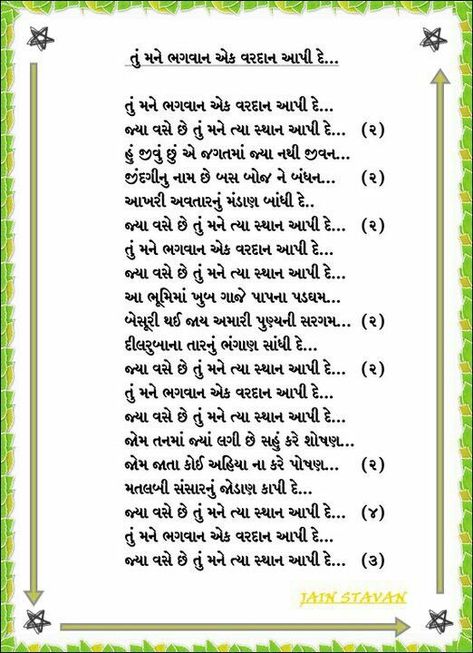 Gujarati Bhajan Lyrics, Jain Stavan, Ganesh Aarti, Aladdin Cake, Baby Poems, Savvy Quotes, Goddess Quotes, Mantra For Good Health, Miss My Mom