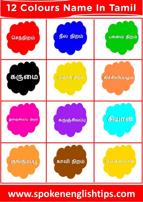 12 Colours Name In Tamil: Are you searching for 12 colors name in Tamil with the picture? Here I have covered 12 colours name in Tamil in detail which will help you a lot. You much check this list at once. Color is the glory of the world, and it gives us a visual impression ... Read more Colours Name For Kids, Colours Name, Colors Name, Kids Worksheet, Basic Grammar, English Tips, Cardboard Art, Color Kit, Kids Reading