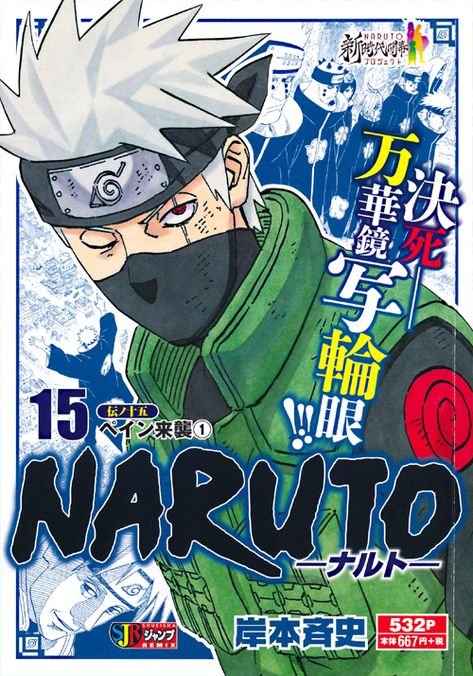 Anime Wall Prints !!, Masashi Kishimoto, Manga Naruto, Poster Anime, Anime Printables, Naruto Uzumaki Art, Anime Poster, Anime Cover Photo, Japanese Poster