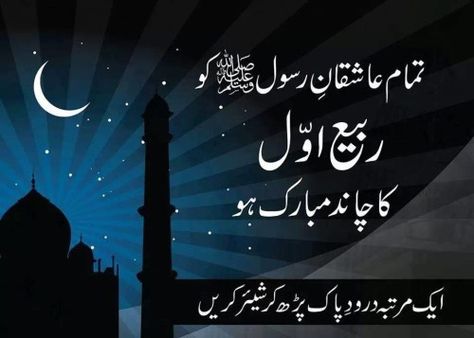 Chand Mubarik Jashne Eid Milad, Chand Mubarak, 12th Rabi Ul Awal, Jumma Mubarik, Rabi Ul Awal, Eid Photos, Eid Milad Un Nabi, Milad Un Nabi, Eid Milad