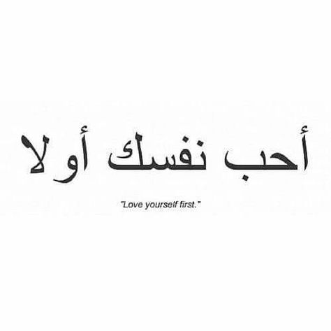 Tattoo In Arabic, Love Yourself First Tattoo, Faith Tattoos, Herren Hand Tattoos, Tattoo Hip, Tattoo Quotes About Life, Good Tattoo, Tato Minimal, Good Tattoo Quotes