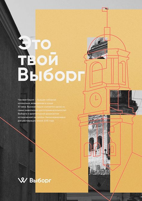 Vyborg — City Branding on Behance Collage Architecture, Poster Grafico, Architecture Design Ideas, Inspiration Typographie, City Branding, Graphisches Design, Desain Editorial, 타이포그래피 포스터 디자인, Architecture Poster