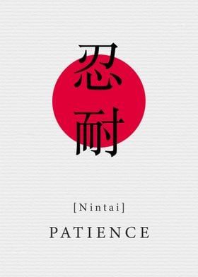 Displate is a one-of-a-kind metal poster designed to capture your unique passions. Sturdy, magnet mounted, and durable – not to mention easy on the eyes! Patience Japanese Tattoo, Patience Japanese Symbol, Japanese Calligraphy Words, Japanese Party, Japanese Tattoo Symbols, Materi Bahasa Jepang, Meaningful Tattoo Quotes, Basic Japanese Words, Life Choices Quotes