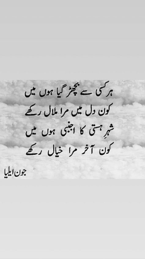 Jaun Elia Poetry Urdu, Gazal Urdu, Jaun Elia Poetry, Romantic Poetry Quotes, John Elia, Inspirational Quotes In Urdu, Urdu Funny Poetry, Poetry Ideas, Impress Quotes