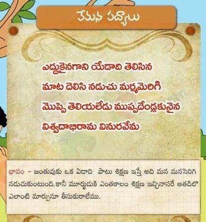 Telugu Padyalu, Telugu Poems, Telugu Jokes, Short Moral Stories, Telugu Inspirational Quotes, Good Morning Image Quotes, Devotional Songs, Moral Stories, School Posters