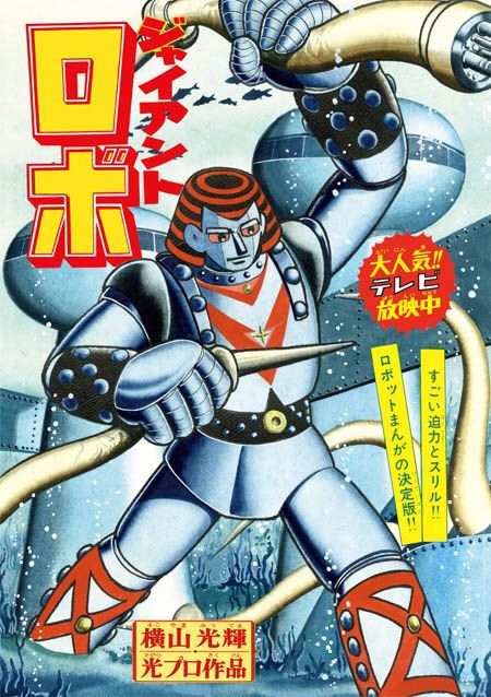 Giant Robo Japanese Monster Movies, Strange Beasts, Japanese Magazine, Japanese Robot, Japanese Monster, Japanese Superheroes, Japanese Poster Design, Retro Robot, Giant Monsters