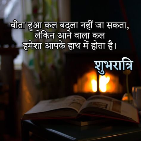 goodnight quotes in marathi good night quotes in hindi 140 best good night thoughts in hindi goodnight quotes in gujarati good night quotes in hindi download funny good night status in hindi good night status in english alone night status bad night status good night shayari in hindi for friends good night status in hindi for girlfriend sweet love good night sms in hindi funny good night sms in hindi good night in hindi image good night quotes in hindi font good night images hindi shayari Gn Quotes Night, Good Night Wishes In Hindi, Good Night Marathi, Good Night Quotes In Hindi, Good Night Shayari In Hindi, Good Night Msg, Wonderful Life Quotes, Good Night Shayari, Shubh Ratri