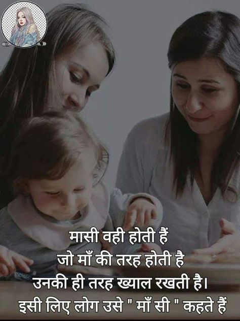 Mother Quotes In Gujarati, Masi Love Quotes, Masi Bhanji Quotes, Maasi Baby Quotes, Nephew Quotes, Maa Quotes, Fake Love Quotes, Short Captions, Good Morning Posters