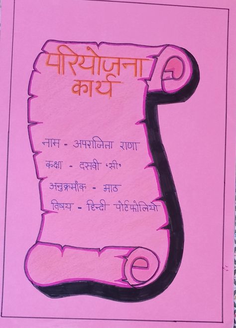 Marathi Project Cover Page, Hindi Project, Project Cover Page, Cover Page, Cover Pages, Okay Gesture, Quick Saves