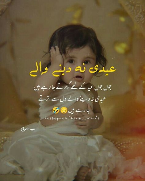 Eid Quotes In Urdu, Best Ramadan Quotes, Eid Poetry, Eid Quotes, Chill Quotes, Nice Poetry, Funny Quotes In Urdu, Poetry In Urdu, Funny Girly Quote