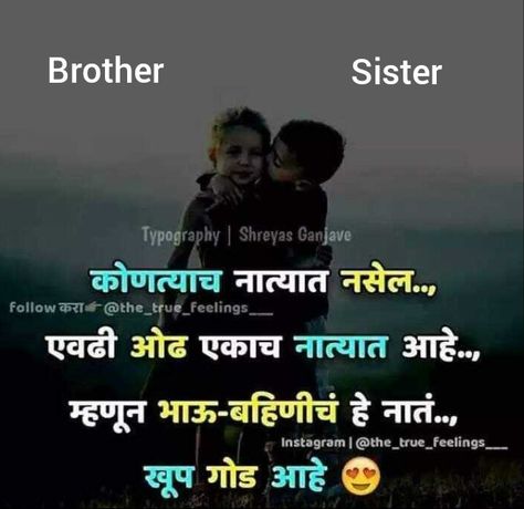 Sister Quotes In Marathi, Brother Caption, Brother Sister Bond, Status Captions, Sister Bond, Quotes In Marathi, True Friendship Quotes, Brother Quotes, Beautiful Love Quotes