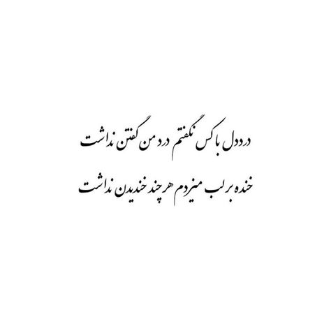 Hot Love Quotes, Rumi Love Quotes, Persian Quotes, Dope Quotes, Some Good Quotes, Funny Education Quotes, Good Sentences, Birthday Quotes For Best Friend, Fun Texts