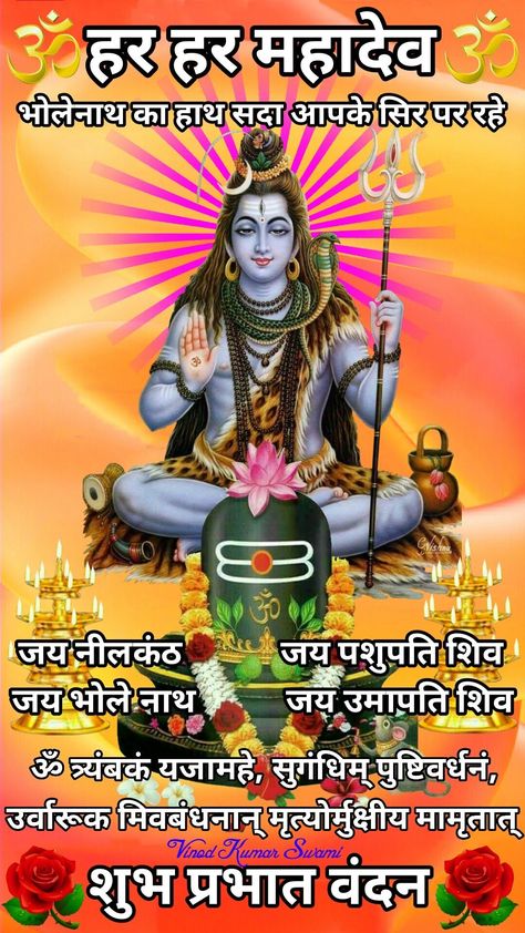 Shubh Somvar Har Har Mahadev, Jai Bholenath Good Morning, Shiv Ji Good Morning Images, शुभ सोमवार सुप्रभात Hd, Happy Good Morning Images, Good Morning Posters, Hindi Good Morning Quotes, Good Morning Happy Monday, Good Morning Images Hd